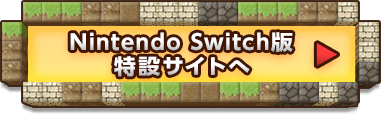 Nintendo Switch版特設サイトへ