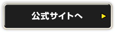 公式サイトへ