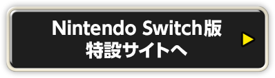 Nintendo Switch版特設サイトへ