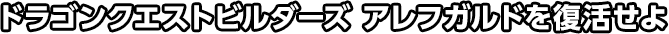 ドラゴンクエストビルダーズ アレフガルドを復活せよ