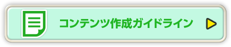 コンテンツ作成ガイドライン