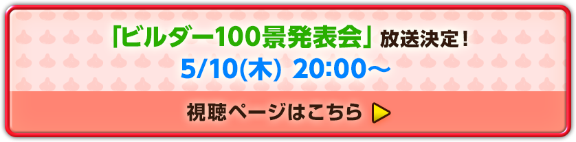 「ビルダー100景発表会」放送決定！ 5/10(木) 20:00～　視聴ページはこちら