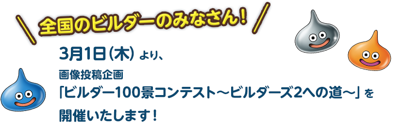 全国のビルダーのみなさん！ 3月1日(木)より、画像投稿企画「ビルダー100景コンテスト ～ビルダーズ2への道～」を開催いたします！