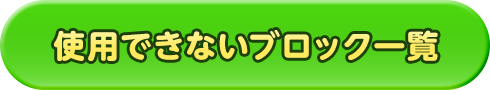 使用できないブロック一覧