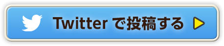 Twitterで投稿する