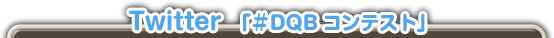 Twitter 「#DQBコンテスト」