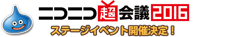 ニコニコ超会議2016 ステージイベント開催決定！