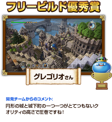 フリービルド優秀賞　グレゴリオさん　開発チームからのコメント：円形の城と城下町の一つ一つがとてつもないクオリティの高さで圧巻ですね！