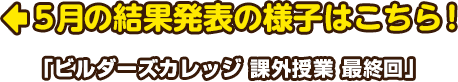 5月の結果発表の様子はこちら！「ビルダーズカレッジ 課外授業 最終回」