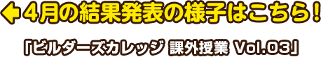 4月の結果発表の様子はこちら！「ビルダーズカレッジ 課外授業 Vol.03」