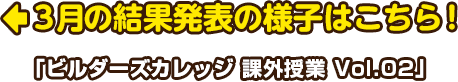 3月の結果発表の様子はこちら！「ビルダーズカレッジ 課外授業 Vol.02」