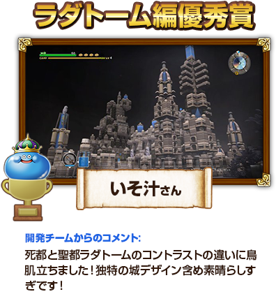 ラダトーム編優秀賞　いそ汁さん　開発チームからのコメント：死都と聖都ラダトームのコントラストの違いに鳥肌立ちました！独特の城デザイン含め素晴らしすぎです！