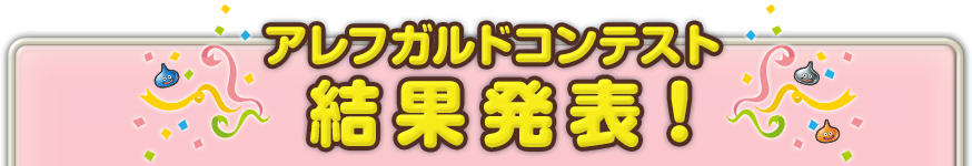 アレフガルドコンテスト結果発表！