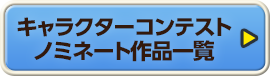 キャラクターコンテスト ノミネート作品一覧