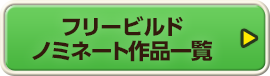 フリービルド編 ノミネート作品一覧