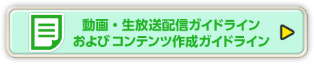 動画・生放送配信ガイドラインおよびコンテンツ作成ガイドライン