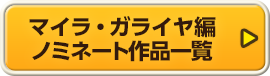 マイラ・ガライヤ編 ノミネート作品一覧