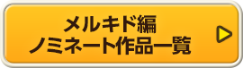 メルキド編 ノミネート作品一覧