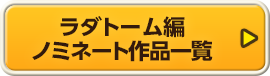 ラダトーム編 ノミネート作品一覧