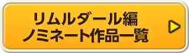 リムルダール編 ノミネート作品一覧