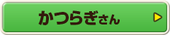 かつらぎさん