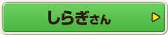 しらぎさん