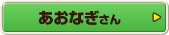 あおなぎさん