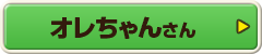 オレちゃんさん