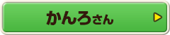 かんろさん