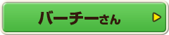 バーチーさん