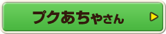 プクあちゃさん