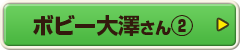 ボビー大澤さん②