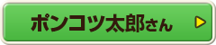 ポンコツ太郎さん