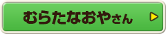 むらたなおやさん