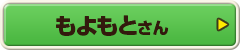 もよもとさん