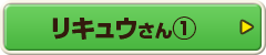 リキュウさん①