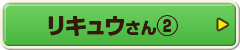 リキュウさん②