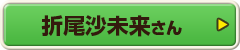 折尾沙未来さん