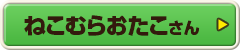 ねこむらおたこさん