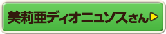 美莉亜ディオニュソスさん
