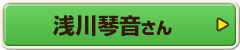 浅川琴音さん