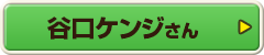 谷口ケンジさん