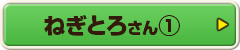 ねぎとろさん①