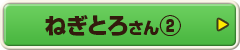 ねぎとろさん②