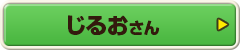 じるおさん