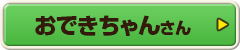 おできちゃんさん