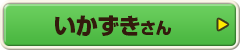 いかずきさん