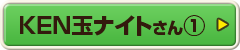 KEN玉ナイトさん①