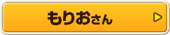 もりおさん