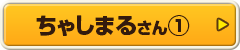 ちゃしまるさん①